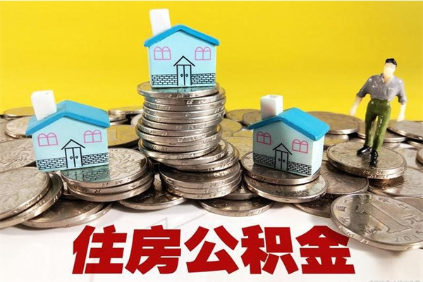 三明辞职可以取出公积金吗（辞职可取住房公积金）