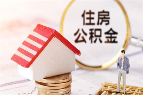 三明在职公积金补充取（住房公积金补充公积金可以提取么）