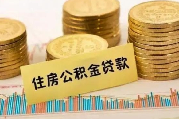 三明离职公积金有必要取出来吗（离职了公积金有没有必要提）